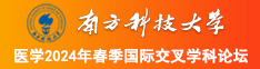 男人用鸡鸡和美女操拐南方科技大学医学2024年春季国际交叉学科论坛